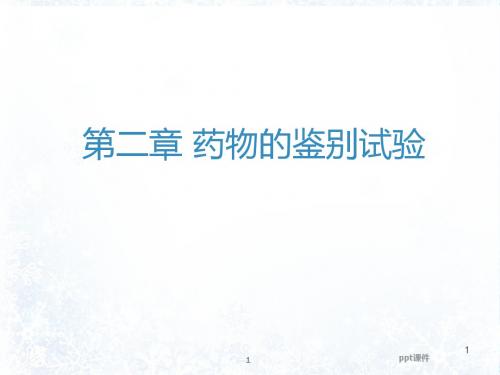 药物的鉴别试验  ppt课件