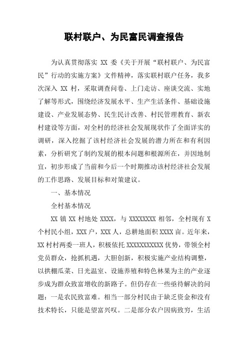 联村联户、为民富民调查报告
