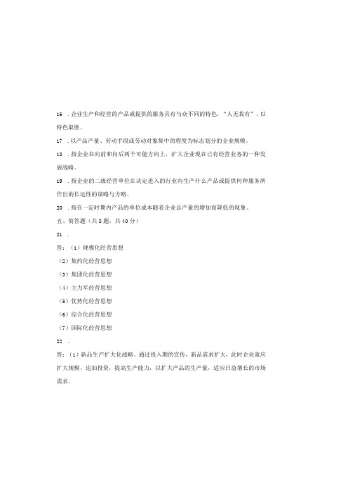 00151 企业经营战略自考复习资料答案