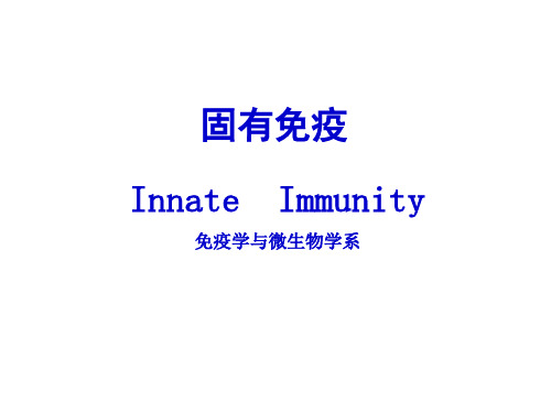 固有免疫详述