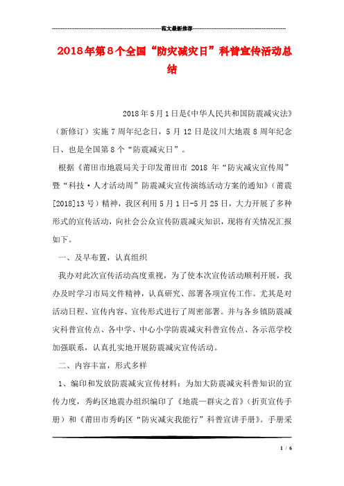 2018年第8个全国“防灾减灾日”科普宣传活动总结