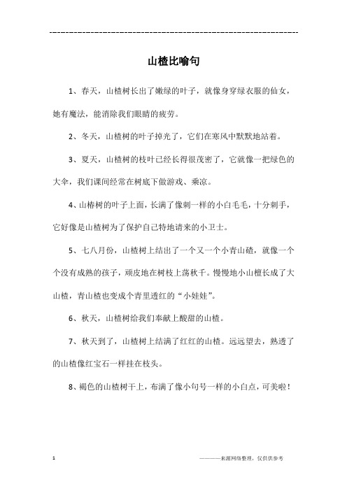 山楂比喻句