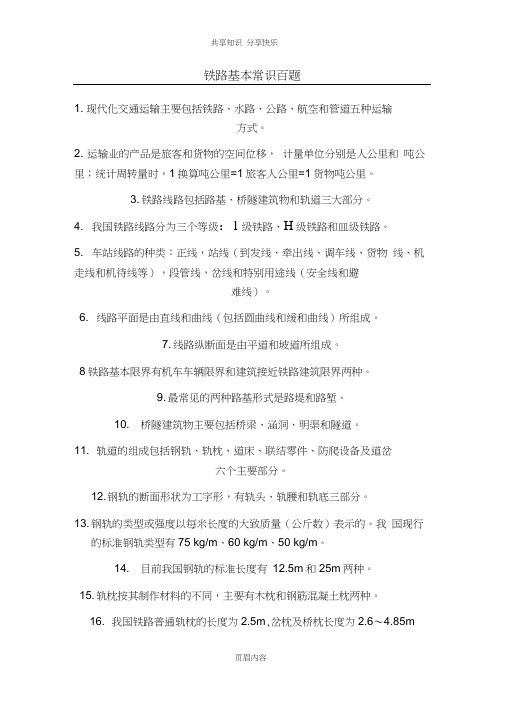 铁路基本常识百题