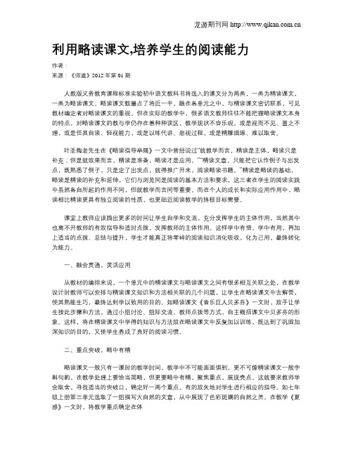 利用略读课文,培养学生的阅读能力