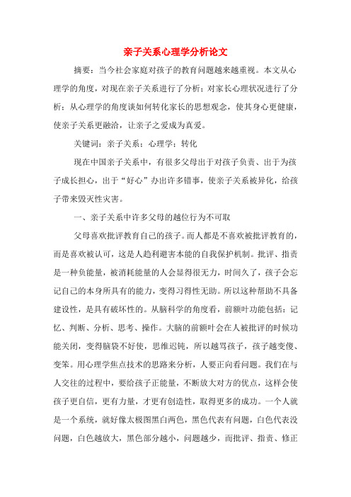 亲子关系心理学分析论文