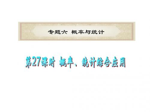 广东省2012届高考数学文二轮专题复习课件：专题6 第27课时 概率、统计综合应用