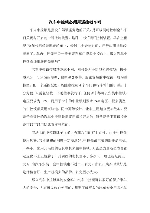 汽车中控锁必须用遥控锁车吗