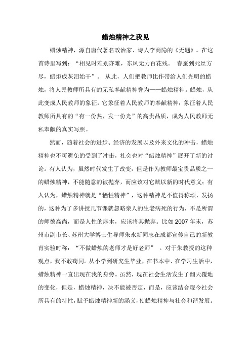 蜡烛精神之我见