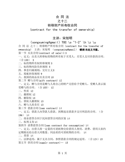 12.合同法之十二转移财产所有权合同精品文档17页