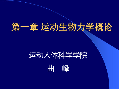 第一章运动生物力学概论