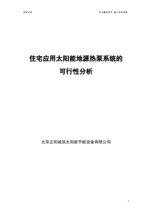 太阳能地源热泵供暖制冷供应生活系统的可行性分析