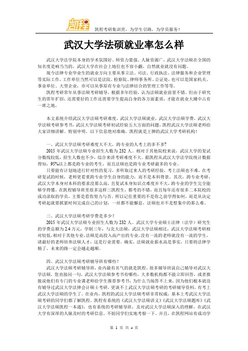 武汉大学法硕就业率怎么样