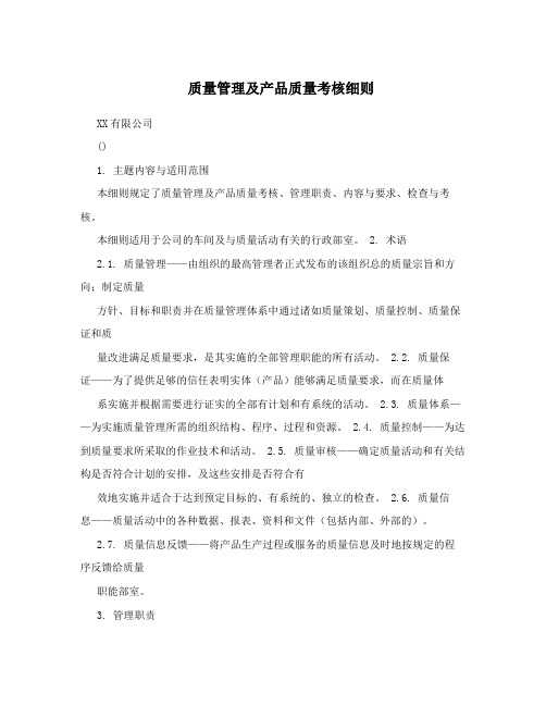 质量管理及产品质量考核细则
