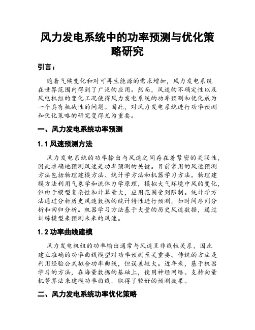 风力发电系统中的功率预测与优化策略研究