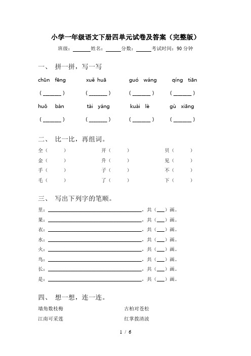 小学一年级语文下册四单元试卷及答案(完整版)