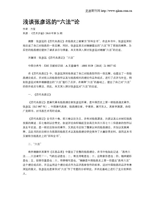 浅谈张彦远的“六法”论