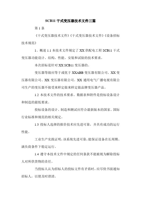 SCB11干式变压器技术文件三篇.doc