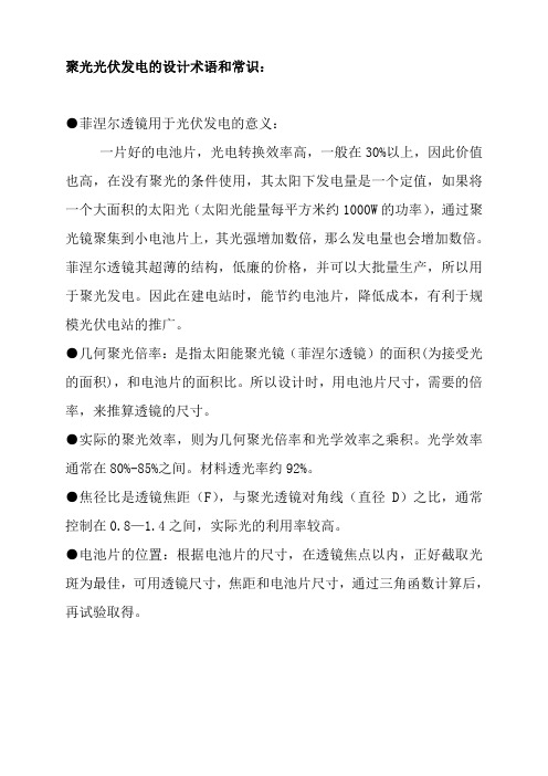 聚光光伏发电的设计术语和常识