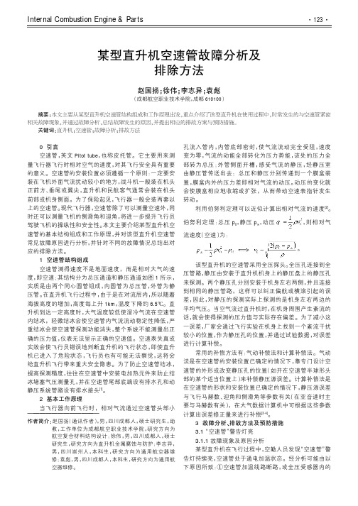 某型直升机空速管故障分析及排除方法