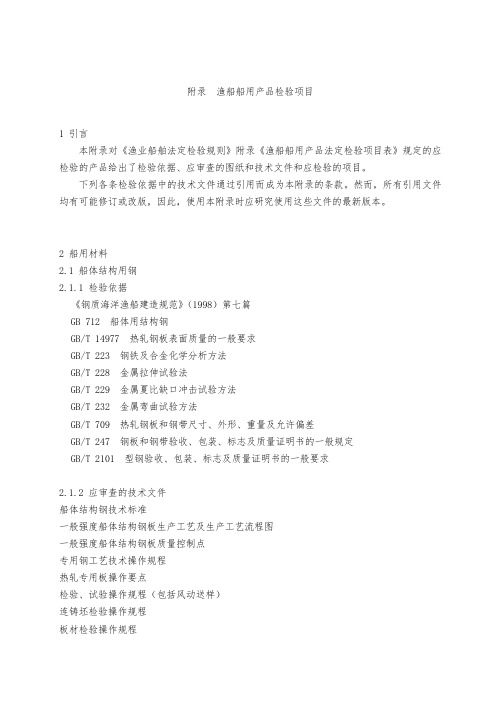 渔船船用产品检验项目