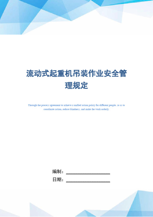 流动式起重机吊装作业安全管理规定(正式版)