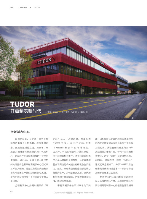 TUDOR_开启制表新时代