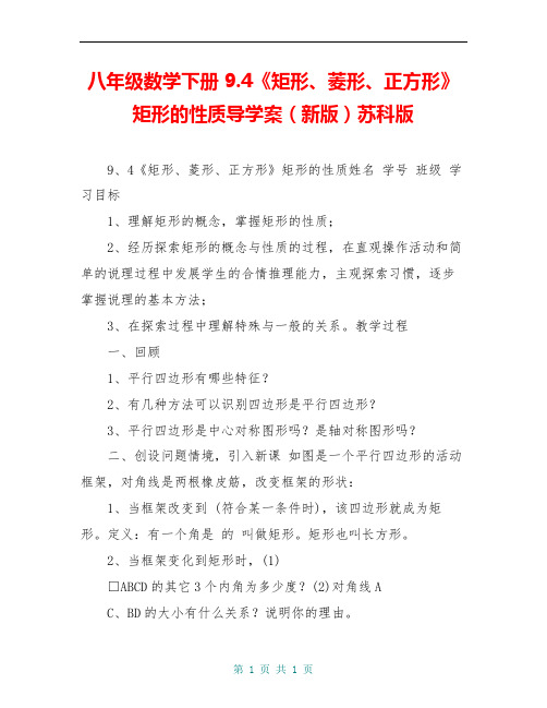八年级数学下册 9.4《矩形、菱形、正方形》矩形的性质导学案(新版)苏科版 