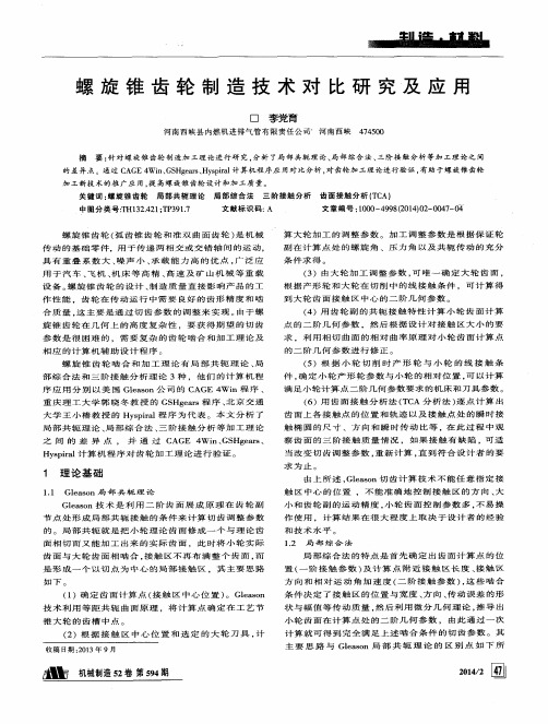 螺旋锥齿轮制造技术对比研究及应用