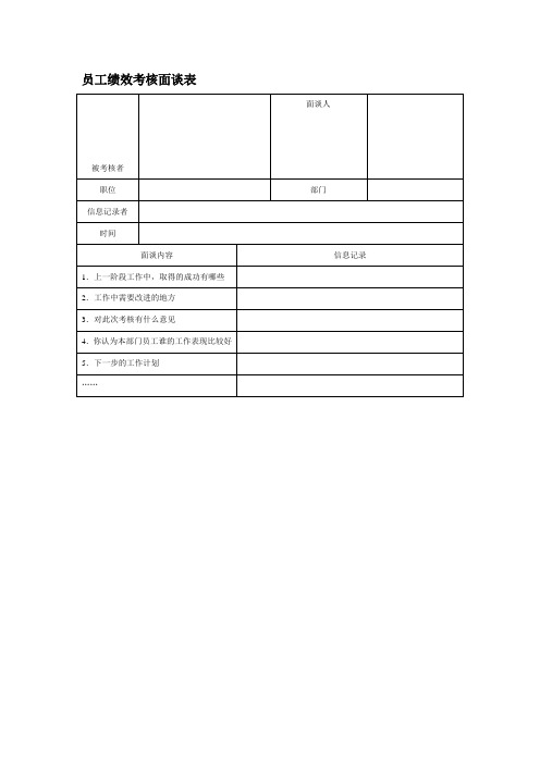 员工绩效考核面谈表