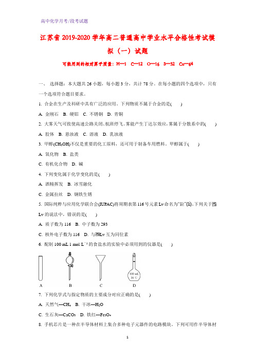 2019-2020学年江苏省高二普通高中学业水平合格性考试模拟(一)化学试题(解析版)