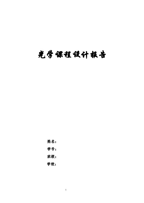 光学课程设计报告二