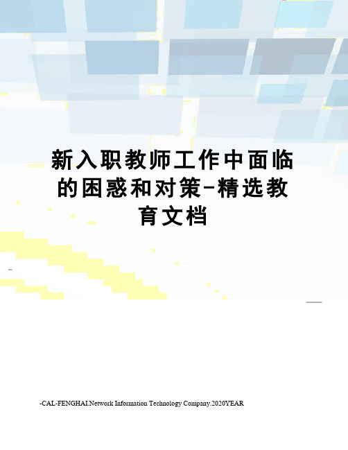 新入职教师工作中面临的困惑和对策-精选教育文档