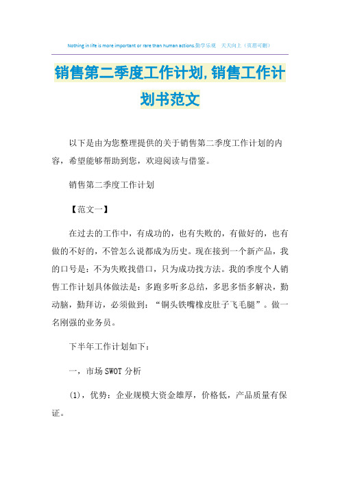 2021年销售第二季度工作计划,销售工作计划书范文