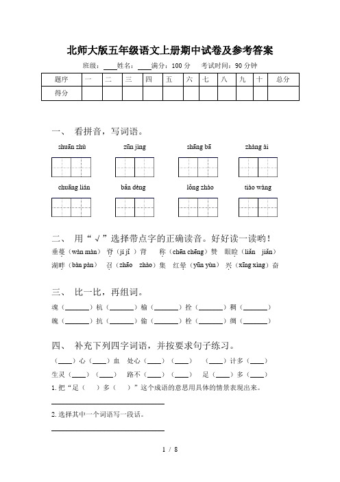 北师大版五年级语文上册期中试卷及参考答案