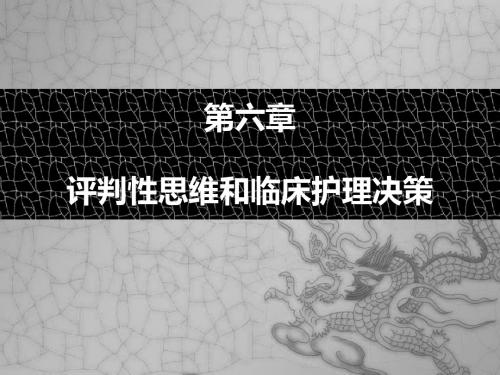 第六章 评判性思维和临床护理决策