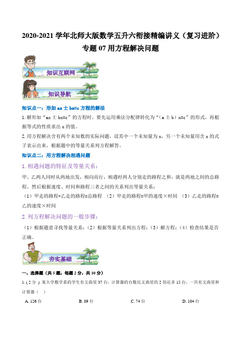 专题07《用方程解决问题》—2020-2021学年数学五升六衔接精编讲义(原卷)北师大版