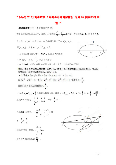 高考数学 6年高考母题精解精析 专题10 圆锥曲线10 理 
