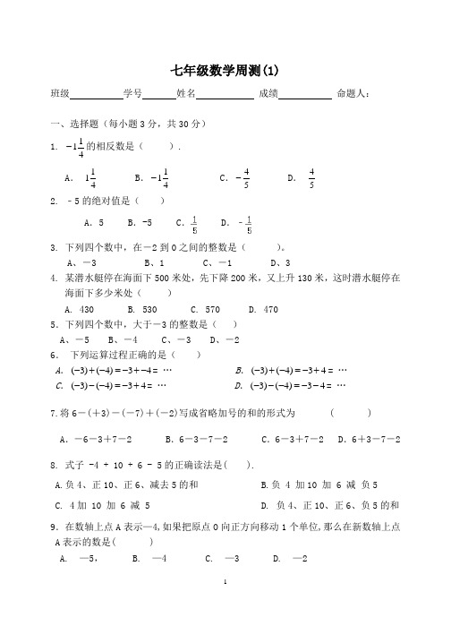 七年级数学周测(第1-3章9份)