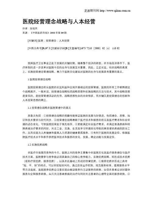 医院经营理念战略与人本经营