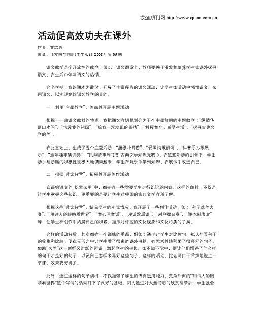 活动促高效功夫在课外.doc