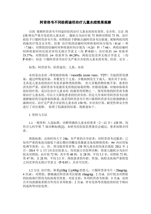 阿昔洛韦不同给药途径治疗儿童水痘效果观察