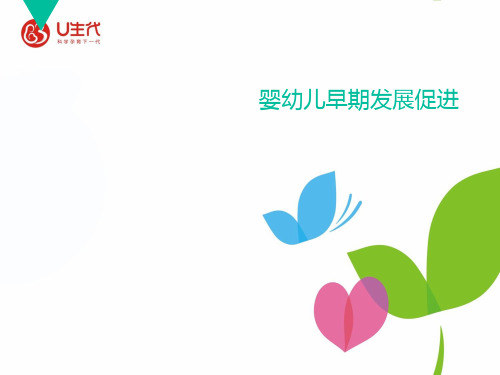 婴幼儿早期发展促进  ppt课件