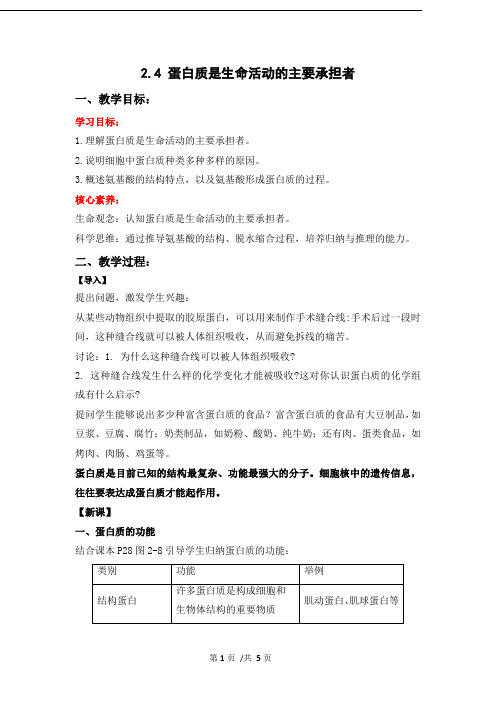 2.4 蛋白质是生命活动的主要承担者(教学设计)
