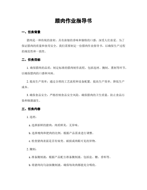 腊肉作业指导书