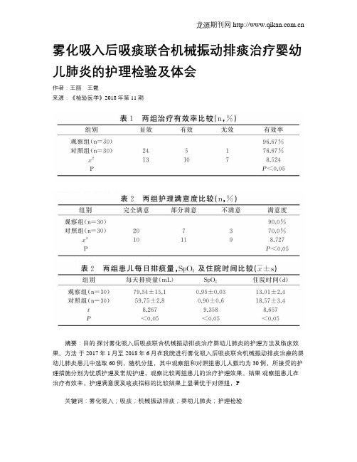 雾化吸入后吸痰联合机械振动排痰治疗婴幼儿肺炎的护理检验及体会