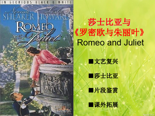 (人教版)选修《中外戏剧名作欣赏》第2单元-莎士比亚与《罗密欧与朱丽叶》ppt课件(34页)