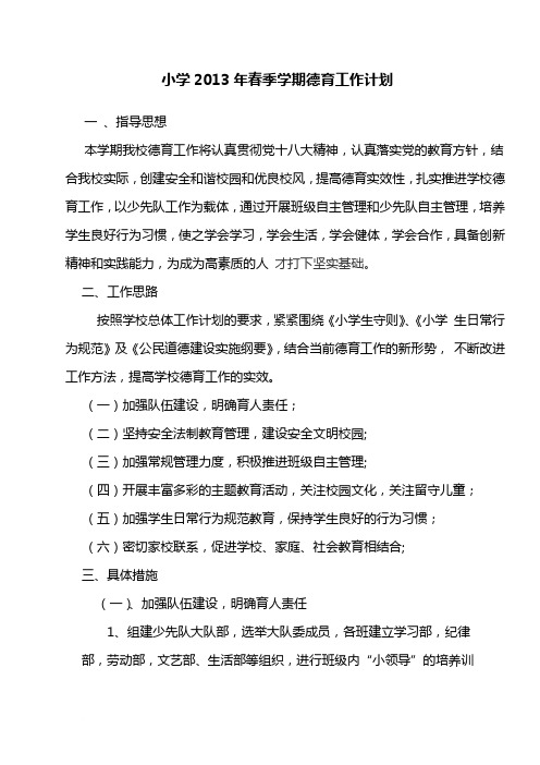 小学2013年春季学期德育工作计划