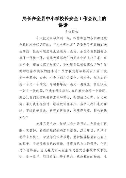 局长在全县中小学校长安全工作会议上的讲话