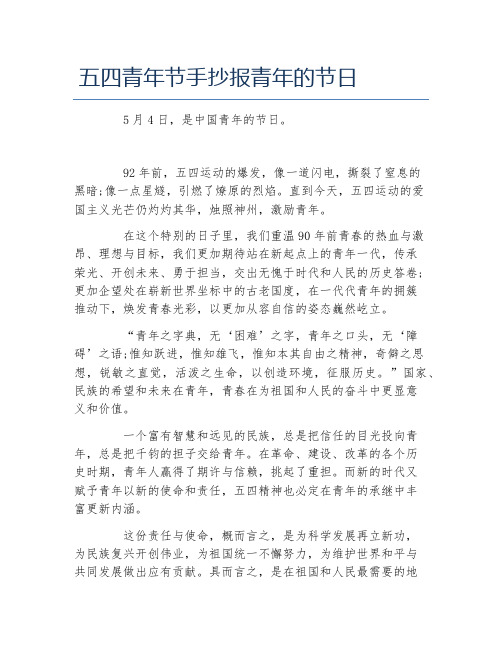 五四青年节手抄报青年的节日文字稿