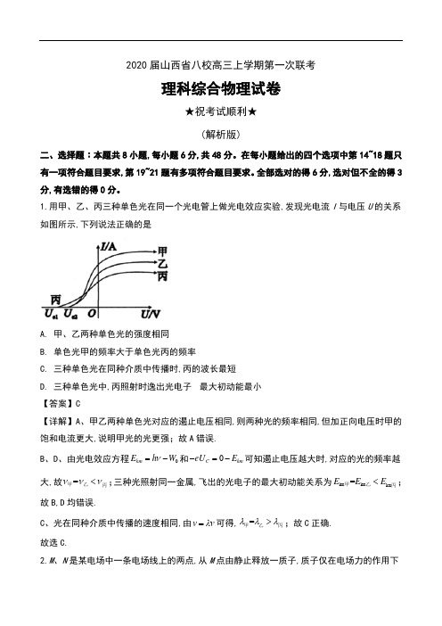 2020届山西省八校高三上学期第一次联考理科综合物理试卷及解析
